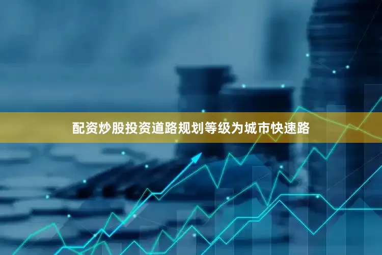 配资炒股投资道路规划等级为城市快速路