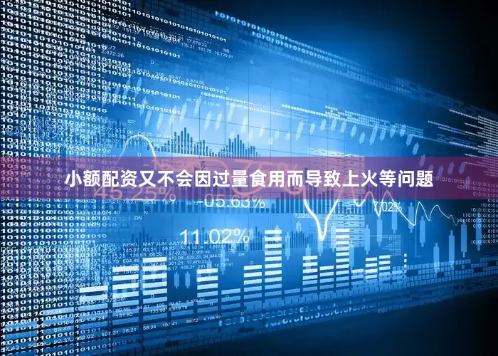 小额配资又不会因过量食用而导致上火等问题