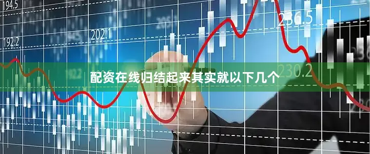 配资在线归结起来其实就以下几个
