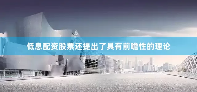 低息配资股票还提出了具有前瞻性的理论