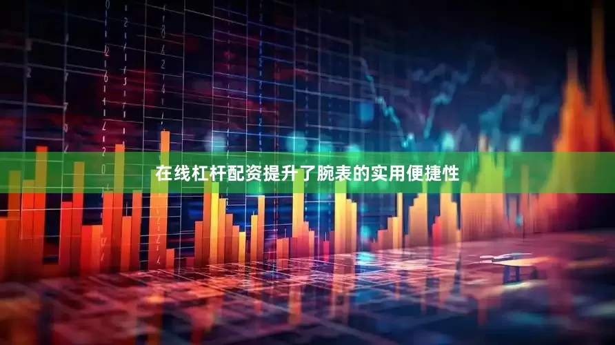 在线杠杆配资提升了腕表的实用便捷性