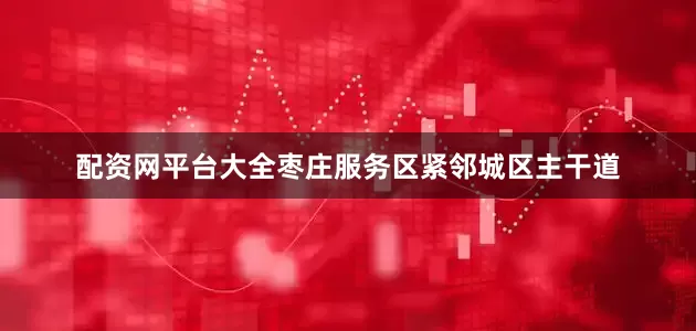 配资网平台大全枣庄服务区紧邻城区主干道