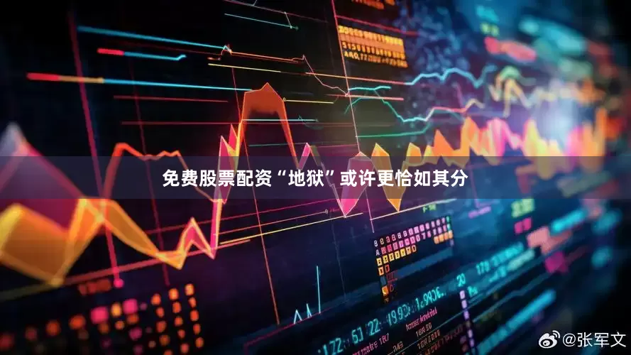 免费股票配资“地狱”或许更恰如其分