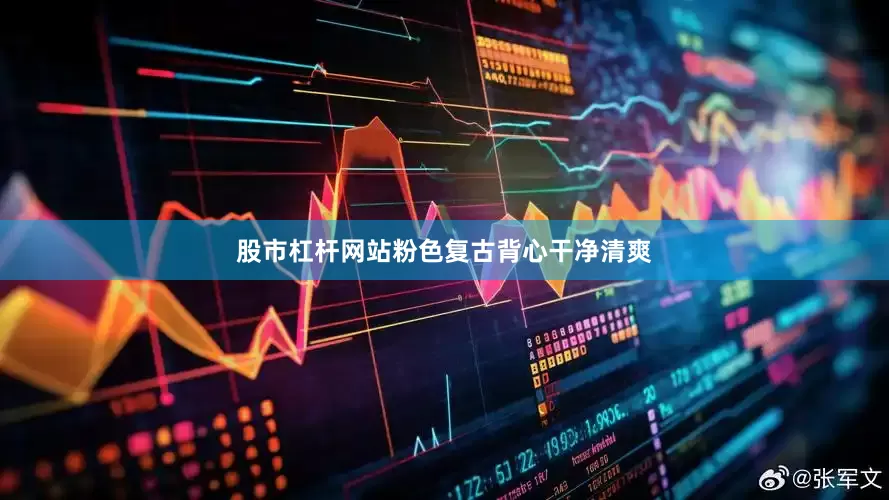 股市杠杆网站粉色复古背心干净清爽