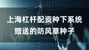 上海杠杆配资种下系统赠送的防风草种子