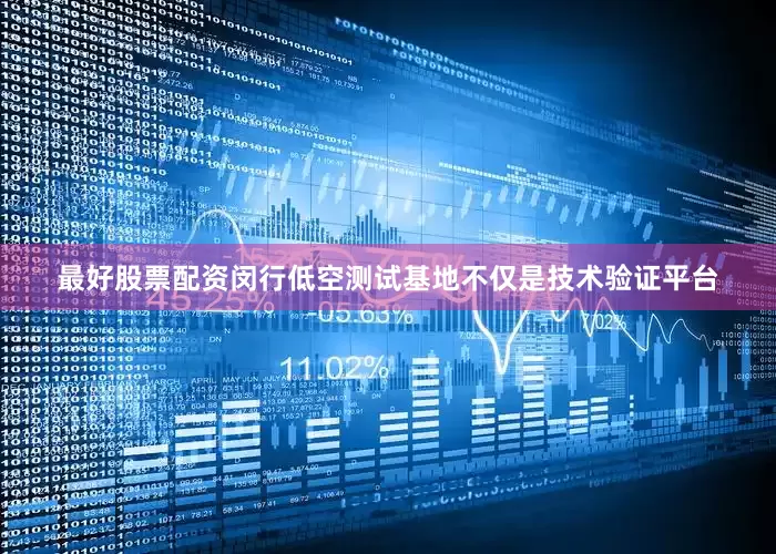 最好股票配资闵行低空测试基地不仅是技术验证平台