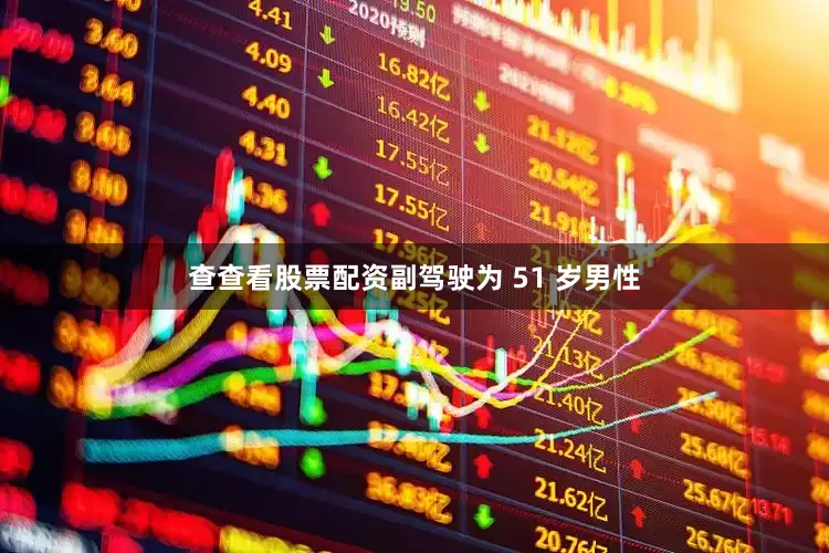 查查看股票配资副驾驶为 51 岁男性