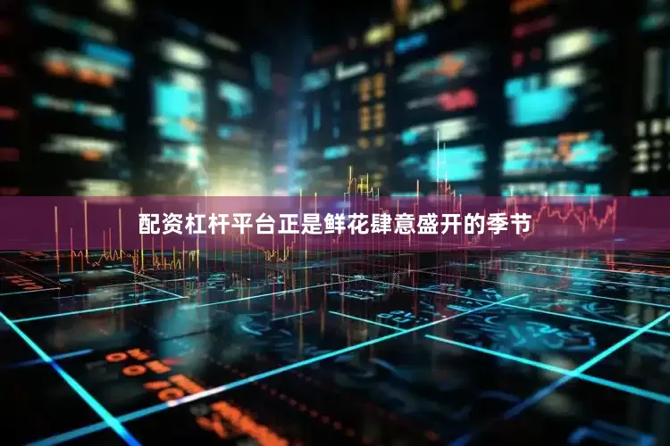 配资杠杆平台正是鲜花肆意盛开的季节