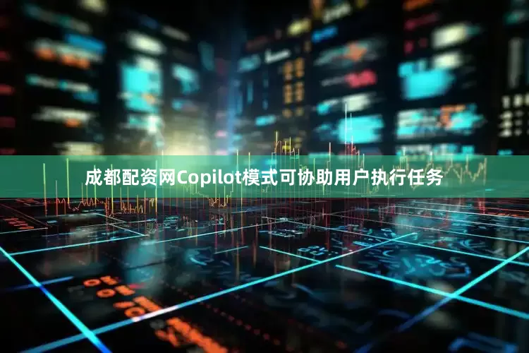 成都配资网Copilot模式可协助用户执行任务