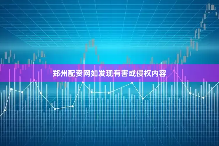 郑州配资网如发现有害或侵权内容