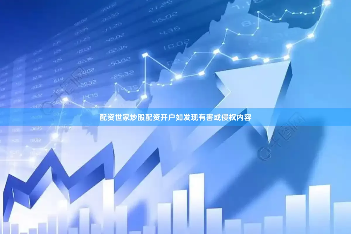 配资世家炒股配资开户如发现有害或侵权内容