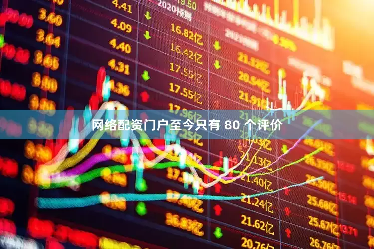 网络配资门户至今只有 80 个评价