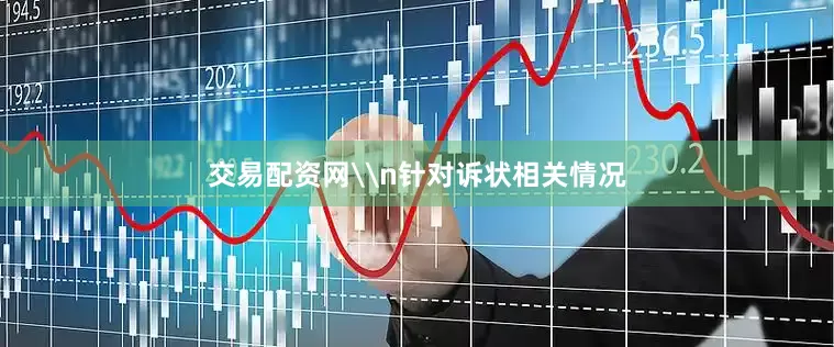 交易配资网\n针对诉状相关情况