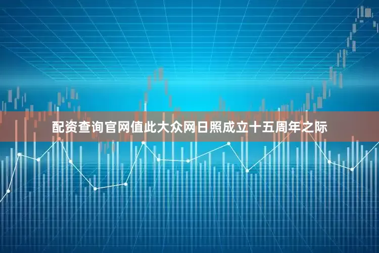 配资查询官网值此大众网日照成立十五周年之际